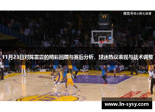 11月23日对阵雷霆的精彩回顾与赛后分析，球迷热议表现与战术调整