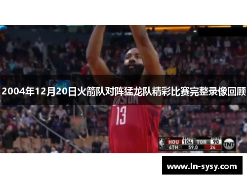 2004年12月20日火箭队对阵猛龙队精彩比赛完整录像回顾