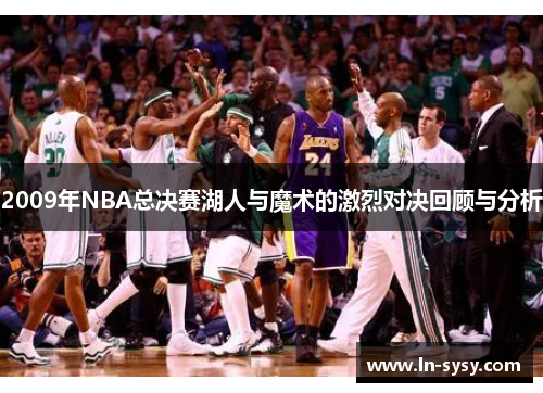 2009年NBA总决赛湖人与魔术的激烈对决回顾与分析