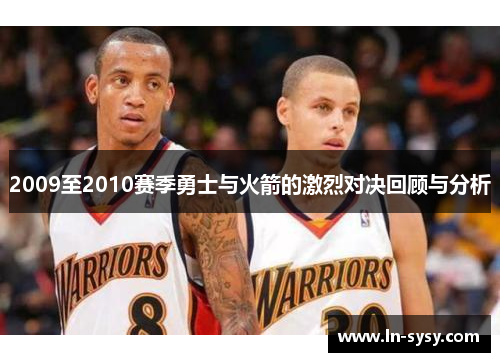 2009至2010赛季勇士与火箭的激烈对决回顾与分析