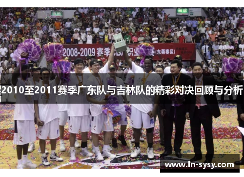 2010至2011赛季广东队与吉林队的精彩对决回顾与分析