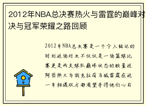 2012年NBA总决赛热火与雷霆的巅峰对决与冠军荣耀之路回顾