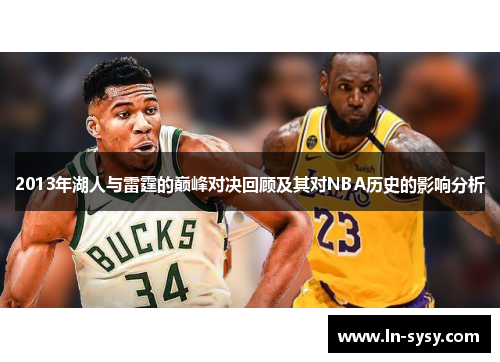 2013年湖人与雷霆的巅峰对决回顾及其对NBA历史的影响分析