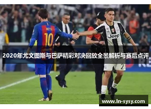2020年尤文图斯与巴萨精彩对决回放全景解析与赛后点评