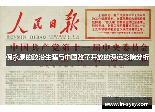 倪永康的政治生涯与中国改革开放的深远影响分析