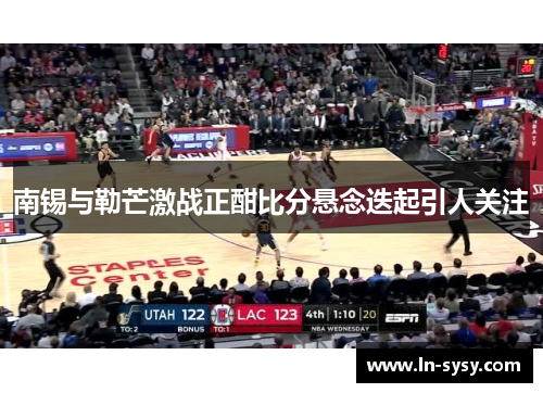 南锡与勒芒激战正酣比分悬念迭起引人关注