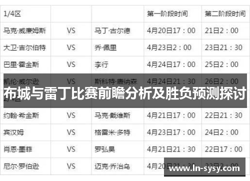 布城与雷丁比赛前瞻分析及胜负预测探讨