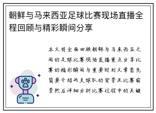 朝鲜与马来西亚足球比赛现场直播全程回顾与精彩瞬间分享