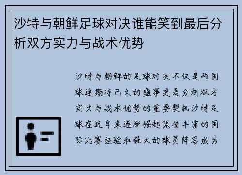 沙特与朝鲜足球对决谁能笑到最后分析双方实力与战术优势