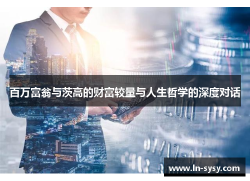 百万富翁与茨高的财富较量与人生哲学的深度对话