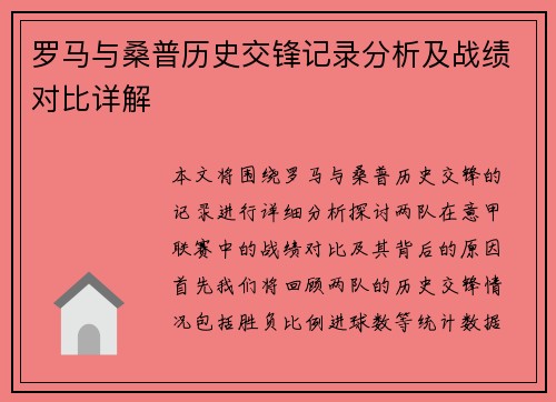 罗马与桑普历史交锋记录分析及战绩对比详解