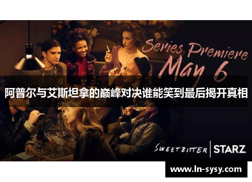 阿普尔与艾斯坦拿的巅峰对决谁能笑到最后揭开真相