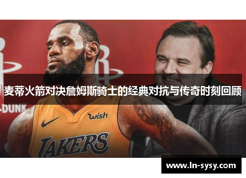 麦蒂火箭对决詹姆斯骑士的经典对抗与传奇时刻回顾