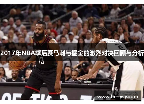 2017年NBA季后赛马刺与掘金的激烈对决回顾与分析