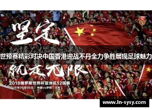 世预赛精彩对决中国香港迎战不丹全力争胜展现足球魅力