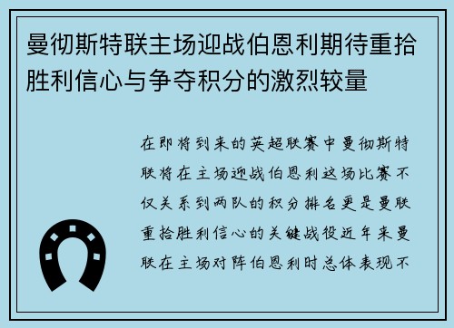 曼彻斯特联主场迎战伯恩利期待重拾胜利信心与争夺积分的激烈较量