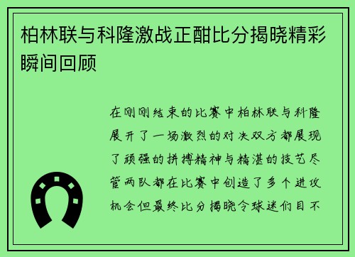 柏林联与科隆激战正酣比分揭晓精彩瞬间回顾