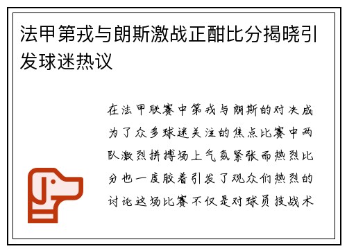法甲第戎与朗斯激战正酣比分揭晓引发球迷热议