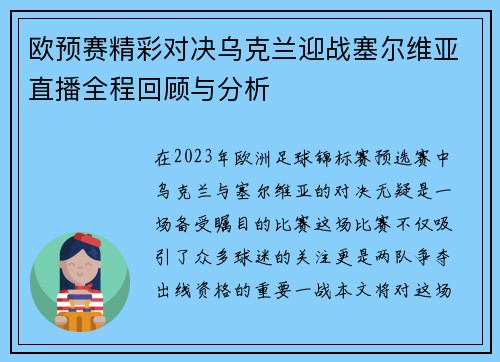 欧预赛精彩对决乌克兰迎战塞尔维亚直播全程回顾与分析