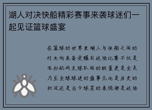 湖人对决快船精彩赛事来袭球迷们一起见证篮球盛宴