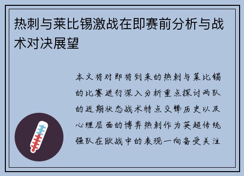 热刺与莱比锡激战在即赛前分析与战术对决展望