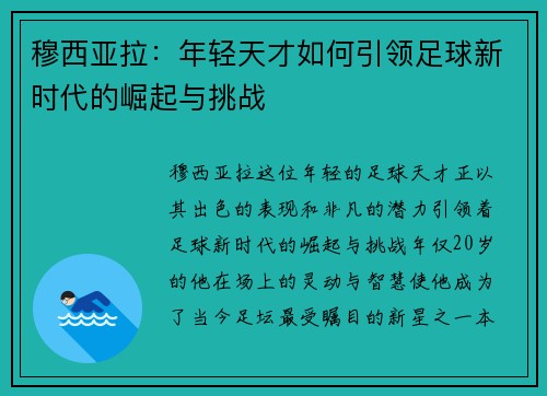 穆西亚拉：年轻天才如何引领足球新时代的崛起与挑战