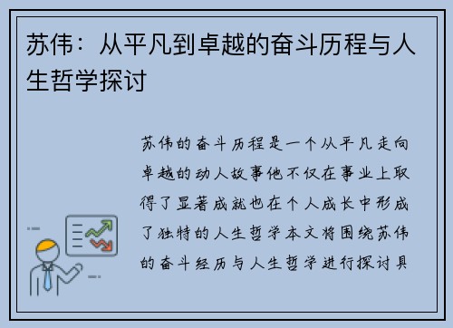 苏伟：从平凡到卓越的奋斗历程与人生哲学探讨