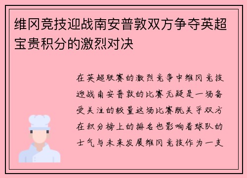 维冈竞技迎战南安普敦双方争夺英超宝贵积分的激烈对决