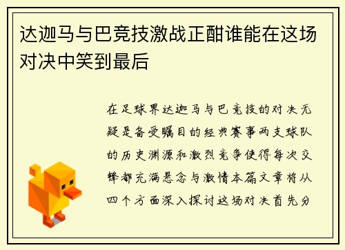 达迦马与巴竞技激战正酣谁能在这场对决中笑到最后