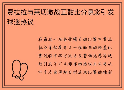 费拉拉与莱切激战正酣比分悬念引发球迷热议