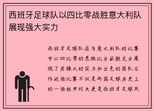 西班牙足球队以四比零战胜意大利队展现强大实力