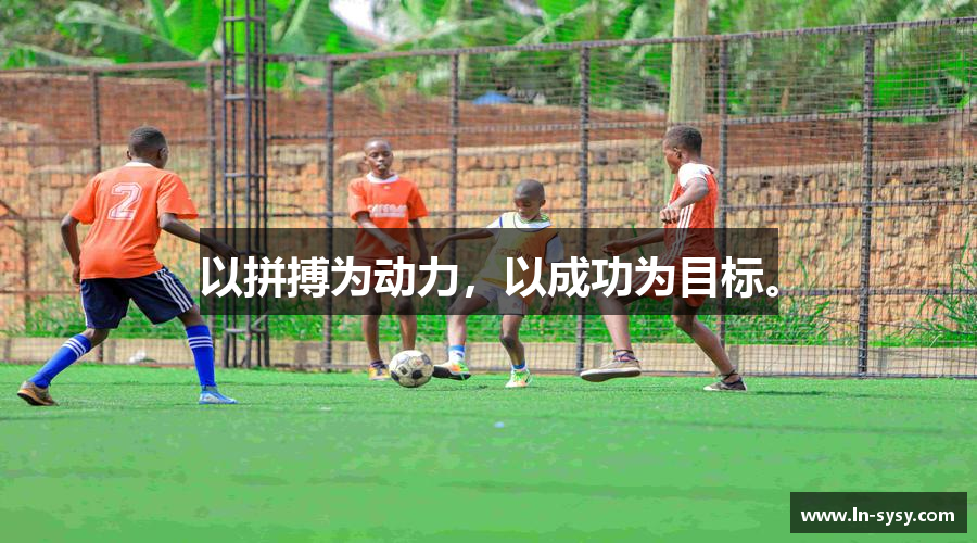 以拼搏为动力，以成功为目标。